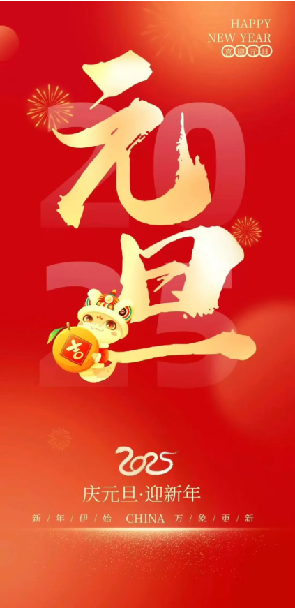 科美達祝大家元旦快樂